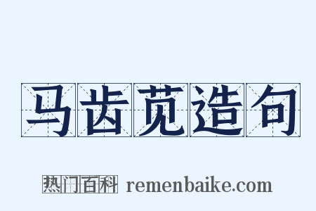 马齿苋造句是什么意思的图片
